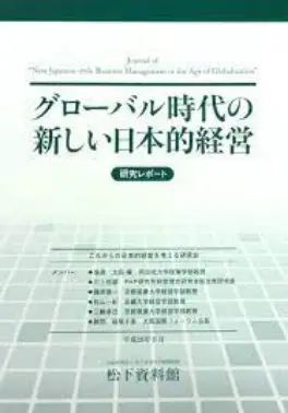研究レポート グローバル時代の新しい日本的経営