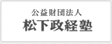 松下政経塾
