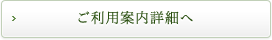 ご利用案内詳細へ