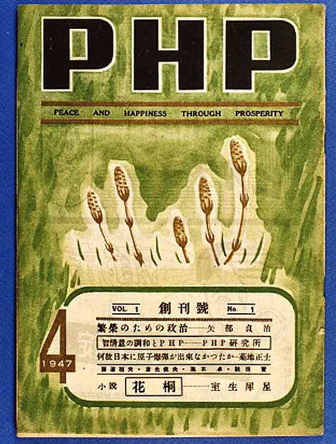 昭和22年4月 月刊誌『PHP』創刊