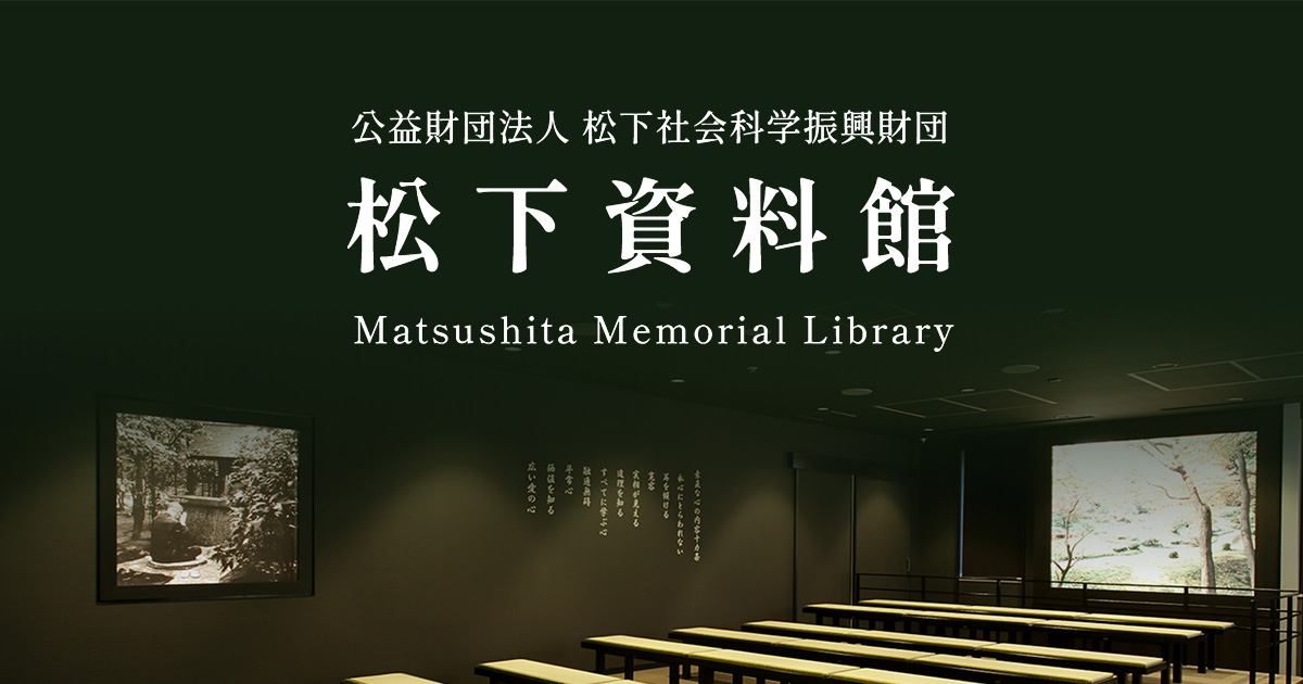 松下資料館 Matsushita Memorial Library