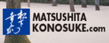 MATSUSHITA KONOSUKE.com