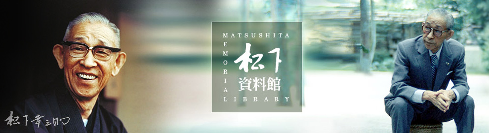松下資料館 Matsushita Memorial Library