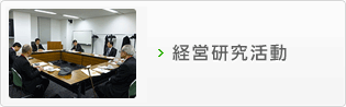 経営研究活動