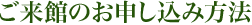 ご来館のお申し込み方法