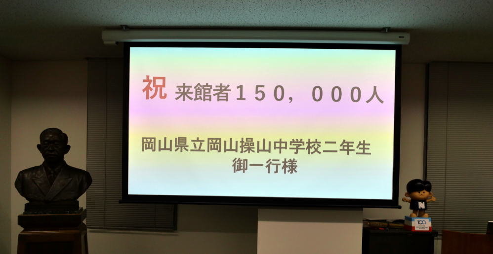 松下資料館のご来館者が15万人を超えました