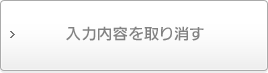 入力内容を取り消す